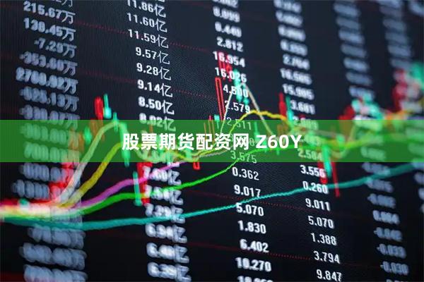 股票期货配资网 Z60Y