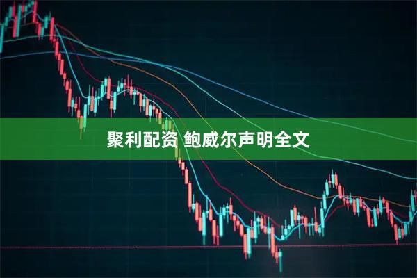 聚利配资 鲍威尔声明全文