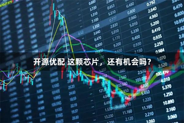 开源优配 这颗芯片，还有机会吗？